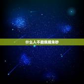 什么人不能佩戴朱砂，纯朱砂是什么颜色