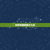 财神爷佛像图片大全，有没有开过光的财神爷佛像？