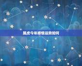 属虎今年感情运势如何，属虎男更佳婚配属相