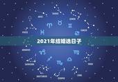 2021年结婚选日子，结婚选日子网站