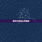 周岁红包怎么写落款，同事的儿子周岁！贺礼怎么写啊？