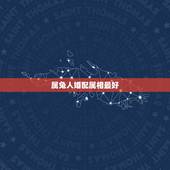 属兔人婚配属相最好，属兔的男人和什么属相最般配