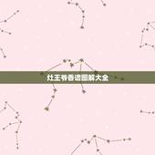灶王爷香谱图解大全，求观音香谱