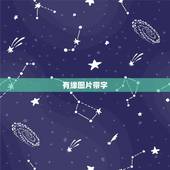 有缘图片带字，qq头像女生带字有缘小宝，是我 的百度图片