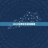 2022生男生女表准确度，怀孕表生男生女准确度2022