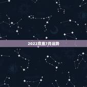 2022双鱼7月运势，双鱼座七月十三号运势