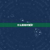 什么属相对猪好，属猪的婚姻配对更佳