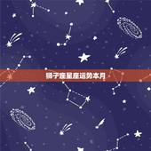 狮子座星座运势本月，狮子座的星座运势