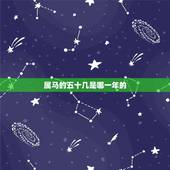属马的五十几是哪一年的，五十多岁属马