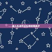成人礼送什么礼物给男孩子，男孩子成人礼家长应该送什么礼物呢？