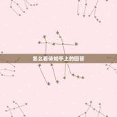 怎么看待知乎上的回答，我在知乎上提问，要怎么看到别人的回答呀？