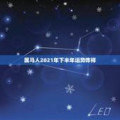 属马人2021年下半年运势咋样，78年属马2021年运势