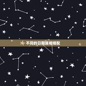 不同的日期属相婚配，男女属相婚配表大全