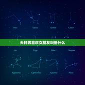 天秤男喜欢女朋友叫他什么，天秤座男喜欢什么样的女生？