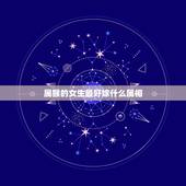 属猴的女生最好嫁什么属相，属猴的女生和哪个属相相配