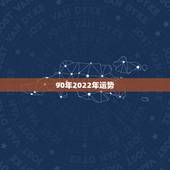 90年2022年运势，能了解下90年属马人今年的运势吗？