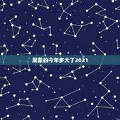 属鼠的今年多大了2021，属鼠的今年多大？