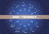 我想算一下我的婚姻状况，算一下我的婚姻