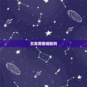 女龙男猴相配吗，女龙男猴婚配合适吗
