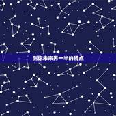 测你未来另一半的特点，你未来另一半是什么样子？