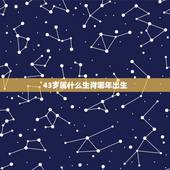 43岁属什么生肖哪年出生，36岁属相婚配