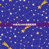 98虎与2000龙婚配如何，1998年属虎的男生和2000年属龙的女生