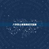 八字怎么看离婚后又复婚，您好 大师 能否从两人八字看出离婚后是否可以复