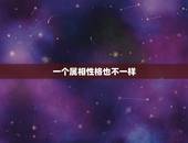 一个属相性格也不一样，属羊的和什么属相好