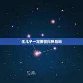 生儿子一定要在排卵后吗，听说是有强阳生男孩还是转弱时生男孩的呢？什么时