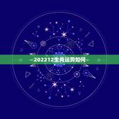 202212生肖运势如何，网上的生肖运势是骗人的吗