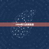 1994年几月狗命苦，1994年属狗的贵人