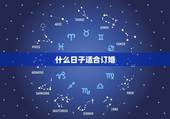什么日子适合订婚，订婚什么日子好