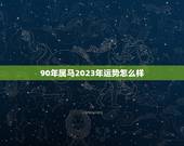 90年属马2023年运势怎么样，属马的人，在2023年属鼠年运势如何？
