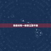 烧香时有一根香立着不倒，烧香时香一直燃着香灰却一直不倒有什么说法上香的