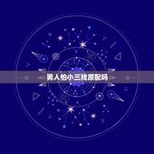男人怕小三找原配吗，老公为什么害怕原配找小三