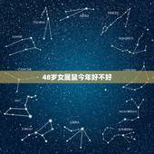 48岁女属鼠今年好不好，72年属鼠人48岁后命运