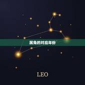 属兔的对应年份，属羊的都有哪些年份