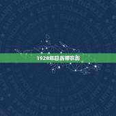 1928年日历带农历，万历年日历表查询1928