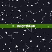 属马的在牛年运势，2022 年属马人的全年运势女