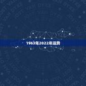 1963年2022年运势，1963年出生属兔的运势如何？