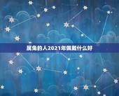 属兔的人2021年佩戴什么好，1987年属兔的人2021年运势怎样？男