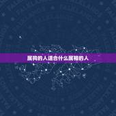 属狗的人适合什么属相的人，属狗配什么属相最好