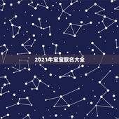 2021牛宝宝取名大全，牛年宝宝名字大全2021有寓意