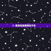 属龙和龙属相合不合，属龙跟兔合不合得来