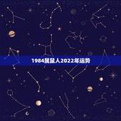 1984属鼠人2022年运势，1984年属鼠人2022 年运势运程