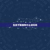 生孩子属相有什么讲究吗，佛教对于生孩子的属相有什么说法吗？