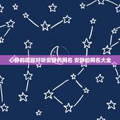 心静的昵称好听安静的网名 安静的网名大全