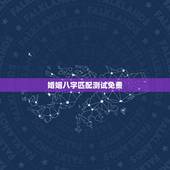 婚姻八字匹配测试免费，八字财运免费测试，夫妻之间如何相处才能旺财运