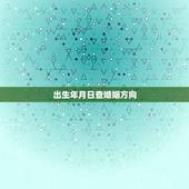 出生年月日查婚姻方向，用男、女双方的出生日期时间推算出最吉利的婚嫁时日