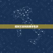 招财又吉利的两字名字，形容“发财招财”的两字词语是什么？